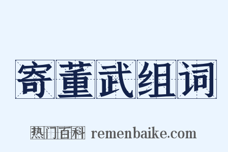 寄董武组词是什么意思的图片